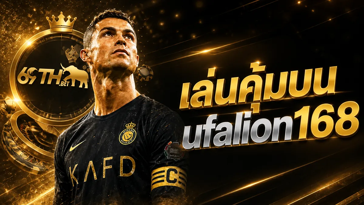 ufalion168 เข้าสู่ระบบล่าสุด เล่นคุ้มบนมือถือ 2026