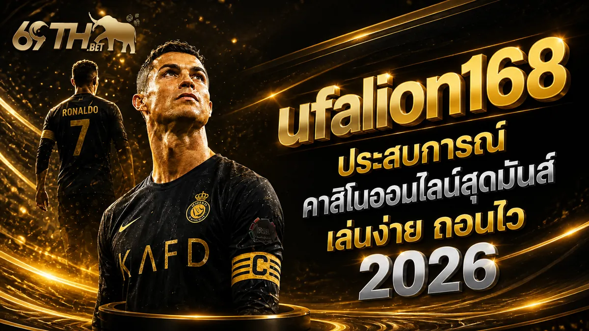 ufalion168 เข้าสู่ระบบ ล่าสุด เล่นง่ายบนมือถือ 2024