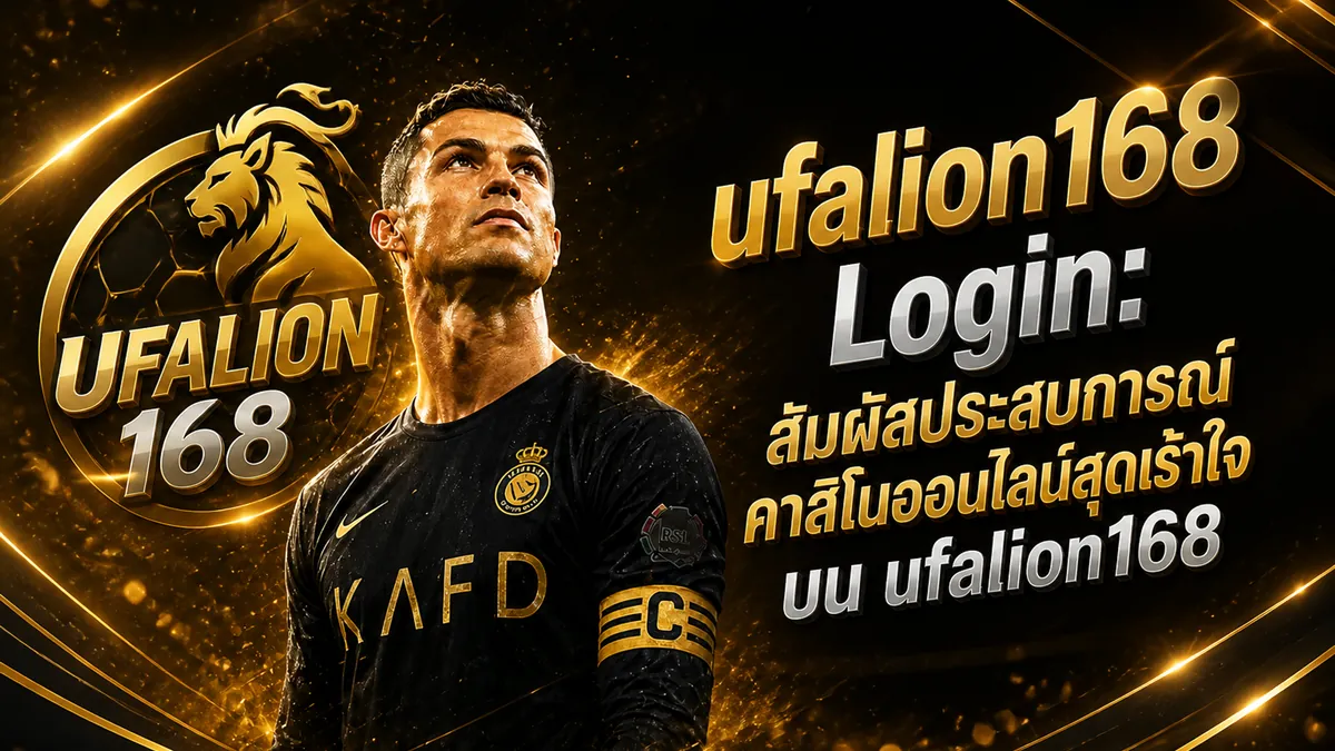 Ufalion168 App: เล่นง่าย คุ้มค่า บนมือถือปี 2026